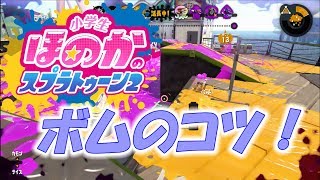 ウデマエXガチホコ　小5女子のゲーム実況　スプラトゥーン2　渾身の一球　ボムのコツ！