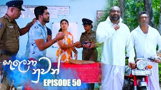 Salena Nuwan (සැලෙනා නුවන්) | Episode 50 22nd April 2023