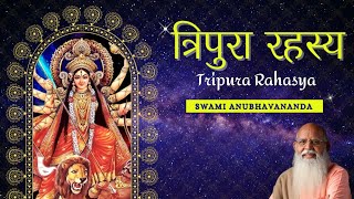 त्रिपुरा रहस्य - Tripura Rahasya (Hindi) - Talk 6 | Swami Anubhavananda