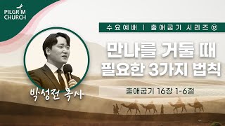 [22.06.22] 필그림교회 수요예배 / 출애굽기 시리즈 ⑫ / 박성전 목사 (출 16:1~6_만나를 거둘 때 필요한 3가지 법칙)