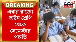 এবার রাজ্যে অষ্টম শ্রেণি থেকে সেমেস্টার পদ্ধতি, নয়া শিক্ষা নীতি প্রকাশ রাজ্য সরকারের | Bangla News