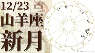 2022年12月23日　山羊座新月ホロスコープリーディング