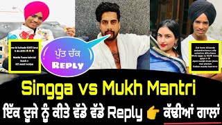 Singge ਅਤੇ Mukh Mantri ਦਾ ਮੁੱਦਾ ਹੋਇਆ ਗਰਮ 👉Mukh Mantri ਨੇ ਖੋਲੇ ਰਾਜ Singge ਦੇ