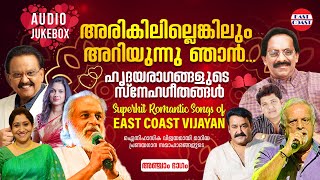 Arikilillenkilum Ariyunnu Njan | VOL-5 | Superhit Romantic Songs of East Coast Vijayan | Jukebox