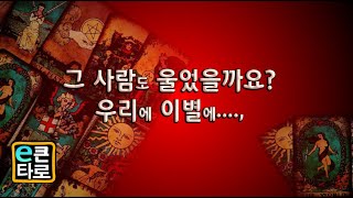 [이큰타로] 그 사람도 울었을까요? 우리에 이별에....