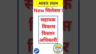 ADEO New syllabus 2024// ADEO भर्ती update//ADEO vacancy 2024 #cgvyapm #cgexammcq #adeo