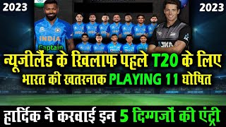 India 1st T20 Playing 11 For New Zealand 2023 | India Vs New Zealand 1st T20 Playing 11 | Ind Vs NZ