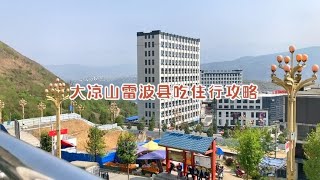 四川凉山州雷波县，号称大凉山的东大门，看看这里的吃住行