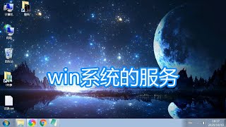 电脑系统服务介绍，windows服务打开查看设置启动停止讲解教程