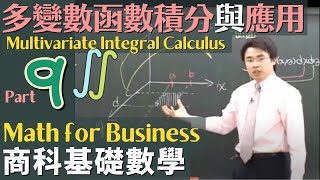 商科基礎數學 Part 9: 多變數函數積分 (Multivariate Integral Calculus) 與應用