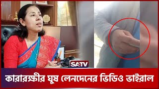 কারারক্ষীর ঘুষ লেনদেন ভিডিও ভাইরাল, দেয়া হলো  বিশেষ উপহার ! | SATV