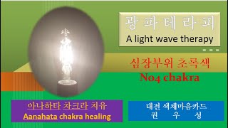 가슴,심장 차크라 치유,아나하타, 4번, 초록색, 사랑,용서, 광파테라피 breast, heart, anahata chakar healing, No4, green healing.