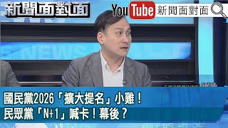 精彩片段》國民黨2026「擴大提名」小雞！民眾黨「N+1」喊卡！幕後？【新聞面對面】2025.01.15