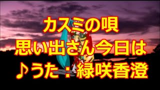 ♪『思い出さん今日は』カスミの唄　うた：緑咲香澄　MMDダンス：振袖ミク