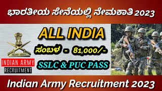 ಭಾರತೀಯ ಸೇನೆಯಲ್ಲಿ ನೇಮಕಾತಿ 2023 || Indian Army Recruitment 2023