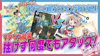 【対戦動画】挫けず何度でもアタック! TVアニメ「負けヒロインが多すぎる！」で遊んでみた！【ビルディバイドブライト】