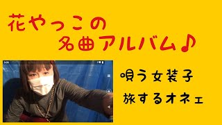 花やっこの名曲アルバム＃熟女装＃LGBT＃ギター漫談