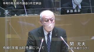 令和５年３月３日　本会議④（一般質問・関充夫）