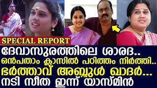 ഒൻപതാം ക്ലാസിൽ പഠിത്തം നിർത്തി..ഭർത്താവ് അബ്ദുൾ ഖാദർ...നടി സീത ഇന്ന് യാസ്മിൻ I devasuram seetha