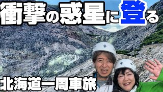 【車中泊北海道一周】衝撃の絶景を登る！ここは地球じゃない…異世界に呑み込まれていく