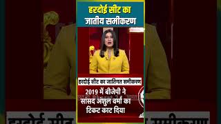 हरदोई सीट का जातीय समीकरण #hardoi #shorts #ytshorts #election2024 #election #newsupdate