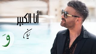 Rayan - Ana El Kbir [Official Music] (2023) / ريان - أنا الكبير