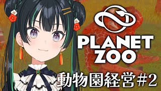 脱走しまくり動物園【Planet Zoo #2】