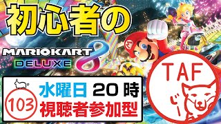 #103[マリオカート8dx 参加型ライブ配信]【水曜日の大会コード：0632-5470-9803】はんこ屋TAFの初心者から始めるマリカー配信