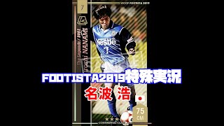 名波 浩特殊実況［ WCCF FOOTISTA2019 ］【 フッティスタ 】