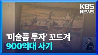 “월1% 저작권료에 원금 보장”…900억 대 ‘아트테크’ 사기 / KBS  2024.09.24.