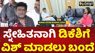 ಡಿಸಿಎಂ ಡಿಕೆಶಿಗೆ ಶುಭಕೋರಿದ ಜಗ್ಗೇಶ್ | Jaggesh | Vistara News