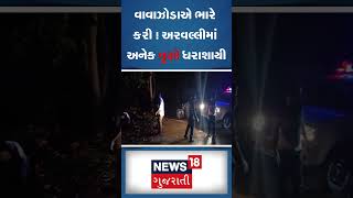 અરવલ્લીમાં અનેક વૃક્ષો ધરાશાયી | Aravalli | Tree Collapse | Cyclone | News18 Gujarati #shorts