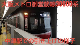 【ムカつく行き先】大阪メトロ御堂筋線30000系　中津駅での引き上げの様子