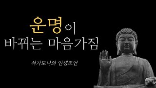 운명을 바꾸고 싶다면.. | 석가모니의 인생조언