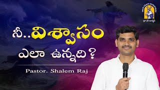 నీ విశ్వాసం ఎలా ఉన్నది? | Telugu Christian Short Message |#shalemraj  #anjalishalem