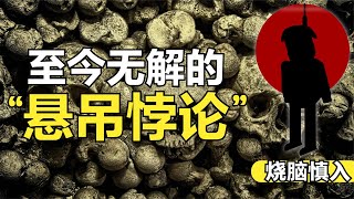 悬吊悖论无人能反驳，出题至今无解，一半人看不懂题目！