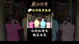 壽桃宮元帥化神火 嚇跑土匪護庄佑民｜#戲說台灣 #Shorts #壽桃太子爺