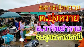 Bung Wai Market, Bung Wai Subdistrict, Warin Chamrap District, Ubon Ratchathani Province