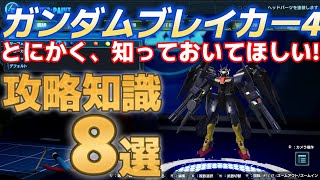 【ガンダムブレイカー4】とにかく知っておいてほしい！攻略,豆知識８選！！！【GundamBreaker4】【NSW/PS5/PS4/STEAM】