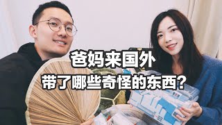 【一次特别的晒货】爸妈来国外，给我们带了哪些东西？