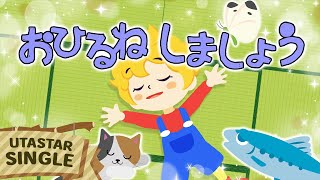 おひるねしましょう♪おかあさんといっしょ｜赤ちゃん泣き止む｜赤ちゃんが喜ぶうた｜童謡｜こどものうた｜てあそび｜ダンス｜振り付き｜