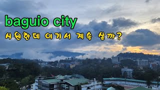 2박3일 바기오여행 1편 | 필리핀 소소한 일상 | 2 nights 3 days baguio trip