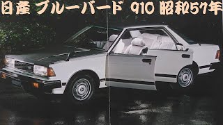 旧車カタログ 日産 ブルーバード 昭和57年