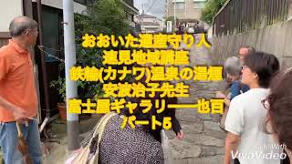 今週から５日間で地方に移住したくなる貴方への５つの理由と５つの方法！！　おおいた遺産守り人速見地域講座 鉄輪カンナワ)温泉の湯煙 安波治子先生 富士屋ギャラリー一也百さん パート5