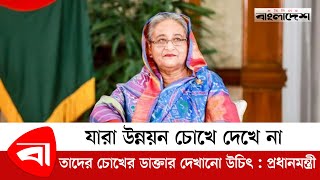 যারা উন্নয়ন চোখে দেখে না, তাদের জন্য চক্ষু ইনস্টিটিউট করেছি: প্রধানমন্ত্রী | Sheikh Hasina