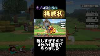 キノコ隊からの挑戦状！このコンボを再現して見せよ【スマブラSP】