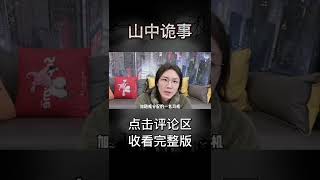 Pt1/3【民间故事】山中诡事【老飘讲故事】#shorts