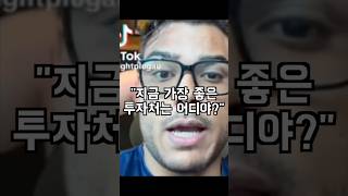 파울로 코스타가 말해주는 현시점 최고의 투자처ㅋㅋ