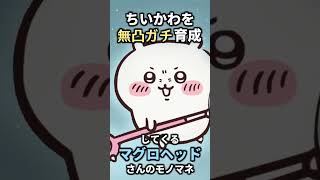 【モノマネ】ちいかわを無凸ガチ解説するマグロヘッドさんのモノマネでもするか。 #shorts