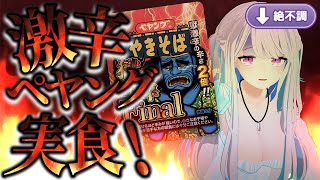 【実食】胃腸よわよわVtuberが獄激辛ペヤングfinalに挑むぞ！！！！！！！！！！【甘雪しぐれす】